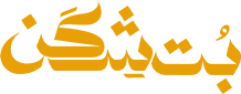 بت شکن