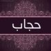 حجاب؛ د مسلمانې خور د حياء او عفت نښه…!