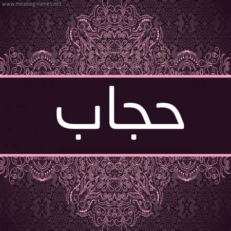 حجاب؛ د مسلمانې خور د حياء او عفت نښه…!