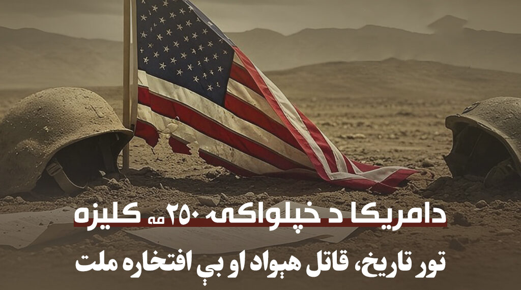 د امریکا د خپلواکۍ ۲۵۰ مه کلیزه؛ تور تاریخ، قاتل هېواد او بې افتخاره ملت