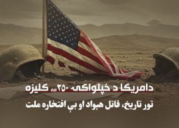 د امریکا د خپلواکۍ ۲۵۰ مه کلیزه؛ تور تاریخ، قاتل هېواد او بې افتخاره ملت