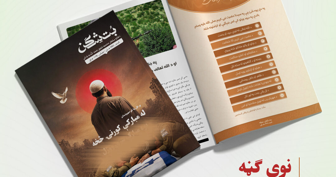 بت شکن مجله، اسد ۱۴۰۵ هـ.ش