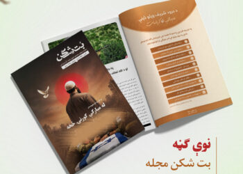 بت شکن مجله، اسد ۱۴۰۵ هـ.ش