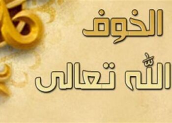 د نېکو عملونو سره سره بیا هم له الله تعالی څخه وېره