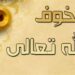 د نېکو عملونو سره سره بیا هم له الله تعالی څخه وېره