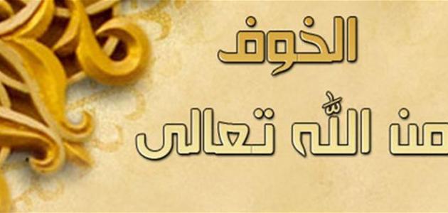 د نېکو عملونو سره سره بیا هم له الله تعالی څخه وېره