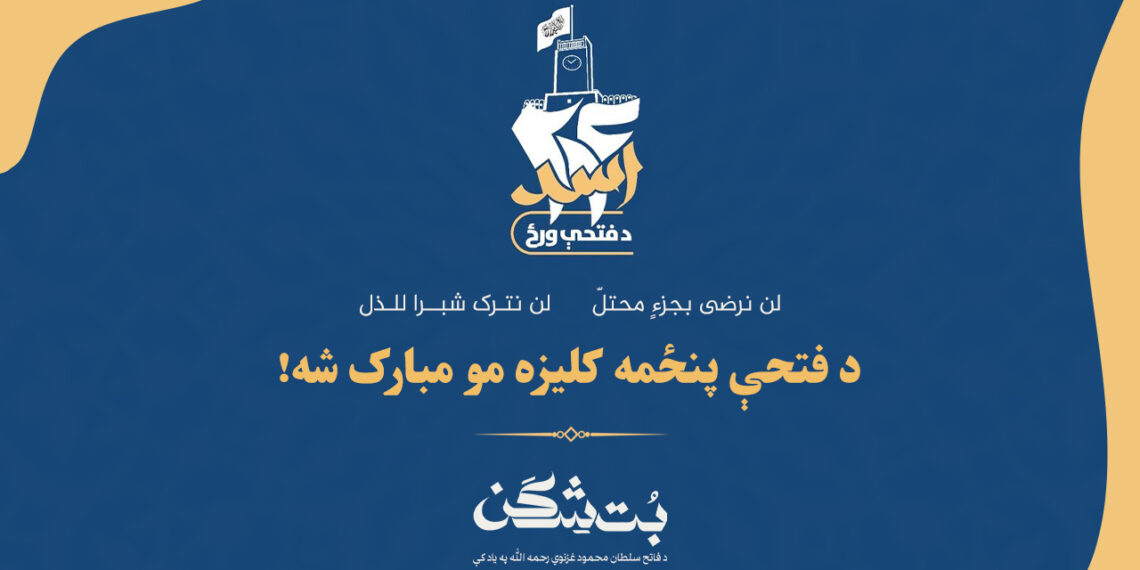 د فتحې پنځمه کلیزه مو مبارک شه …!