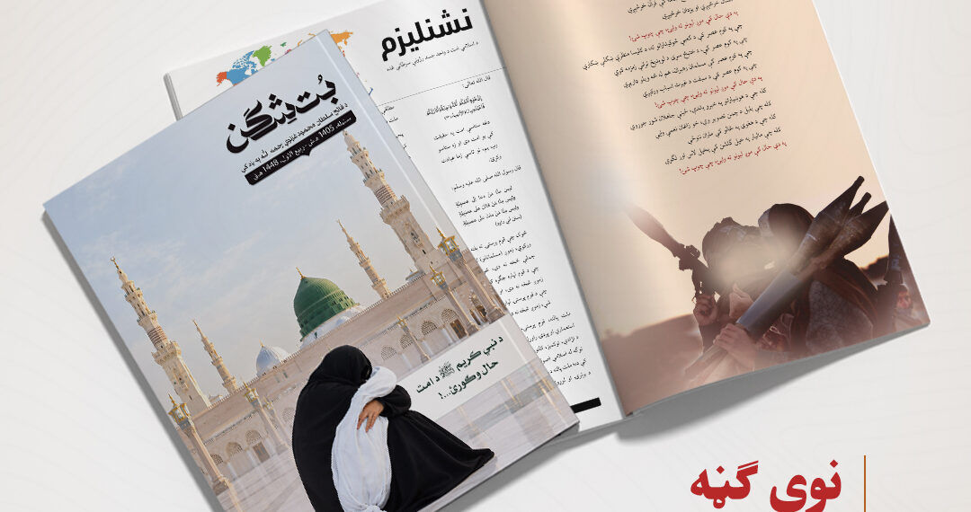 بت شکن مجله، سنبله ۱۴۰۵ هـ.ش