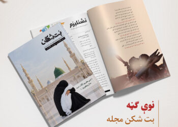 بت شکن مجله، سنبله ۱۴۰۵ هـ.ش