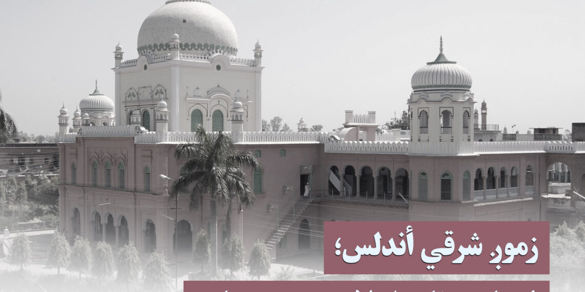 زموږ شرقي أندلس؛ له یاده وتلی اسلامي هندوستان