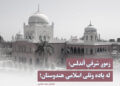 زموږ شرقي أندلس؛ له یاده وتلی اسلامي هندوستان