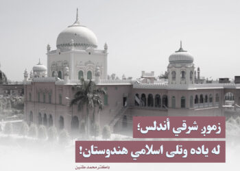 زموږ شرقي أندلس؛ له یاده وتلی اسلامي هندوستان