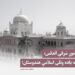 زموږ شرقي أندلس؛ له یاده وتلی اسلامي هندوستان