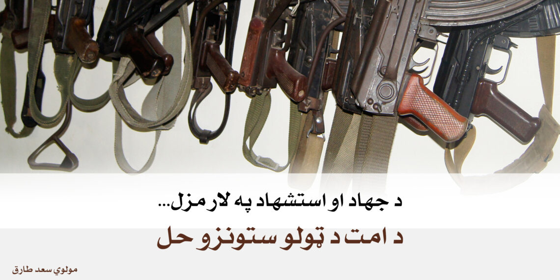 د جهاد او استشهاد په لار مزل، د امت د ټولو ستونزو حل
