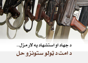 د جهاد او استشهاد په لار مزل، د امت د ټولو ستونزو حل