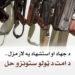 د جهاد او استشهاد په لار مزل، د امت د ټولو ستونزو حل