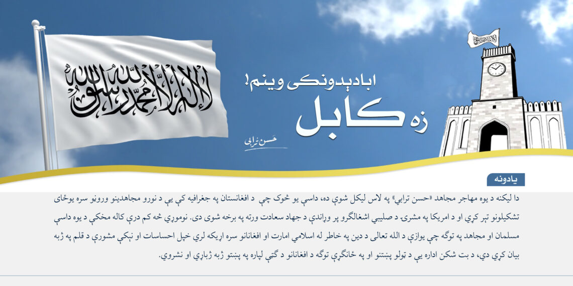 زه کابل ابادېدونکی وینم