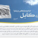 زه کابل ابادېدونکی وینم